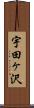 宇田ヶ沢 Scroll