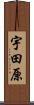 宇田原 Scroll