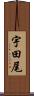 宇田尾 Scroll