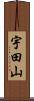 宇田山 Scroll