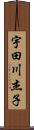 宇田川杰子 Scroll