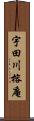 宇田川榕庵 Scroll