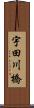 宇田川橋 Scroll