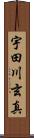 宇田川玄真 Scroll