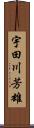宇田川芳雄 Scroll