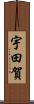 宇田賀 Scroll