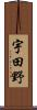 宇田野 Scroll