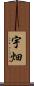 宇畑 Scroll