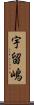 宇留嶋 Scroll
