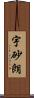 宇砂朗 Scroll