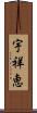 宇祥恵 Scroll