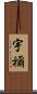 宇禰 Scroll