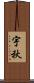 宇秋 Scroll
