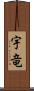 宇竜 Scroll