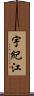 宇紀江 Scroll