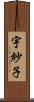 宇紗子 Scroll