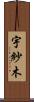 宇紗木 Scroll