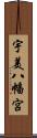 宇美八幡宮 Scroll