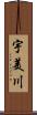 宇美川 Scroll