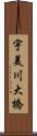 宇美川大橋 Scroll