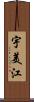 宇美江 Scroll