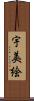 宇美絵 Scroll