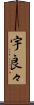 宇良々 Scroll