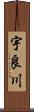 宇良川 Scroll