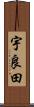 宇良田 Scroll