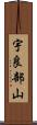 宇良部山 Scroll