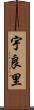 宇良里 Scroll