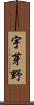 宇芽野 Scroll