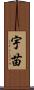 宇苗 Scroll
