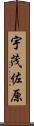 宇茂佐原 Scroll