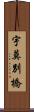 宇莫別橋 Scroll