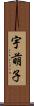 宇萌子 Scroll