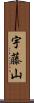 宇藤山 Scroll