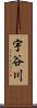 宇谷川 Scroll