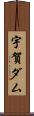 宇賀ダム Scroll