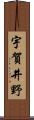 宇賀井野 Scroll
