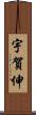宇賀伸 Scroll