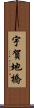 宇賀地橋 Scroll