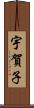 宇賀子 Scroll