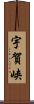 宇賀峡 Scroll