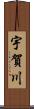 宇賀川 Scroll