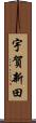 宇賀新田 Scroll