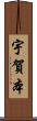宇賀本 Scroll