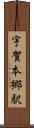 宇賀本郷駅 Scroll