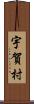 宇賀村 Scroll