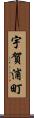 宇賀浦町 Scroll